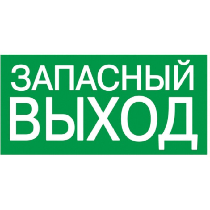 Самоклеящаяся этикетка IEK 200х100мм "ЗАПАСНЫЙ ВЫХОД" - YPC30-2010ZAPV